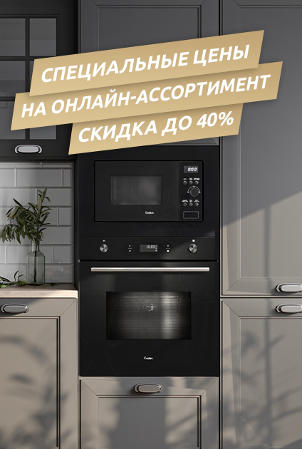 Специальные цены на онлайн-ассортимент