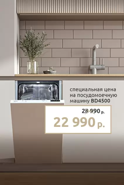 Специальная цена на посудомоечную машину BD 4500