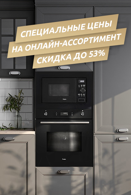 Специальные цены на онлайн-ассортимент